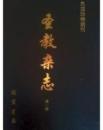 民国珍稀期刊　聖教雑誌　全３２冊