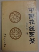 中国花銭図鑑