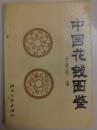 中国花銭図鑑
