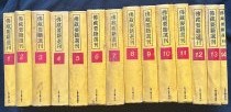 仏蔵要籍選刊　全14冊