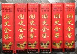 中華人民共和国国史全鑑（全6冊）