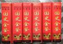 中華人民共和国国史全鑑（全6冊）