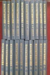 清末民初報刊図画集成　続編　全20冊
