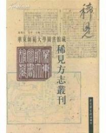 華東師範大学図書館蔵稀見方誌叢書　全20冊