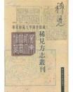 華東師範大学図書館蔵稀見方誌叢書　全20冊