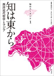 知のユーラシア１　知は東から　ー西洋近代哲学とアジアー