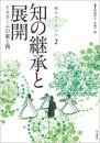 知の継承と展開 イスラームの東と西 (知のユーラシア2 )