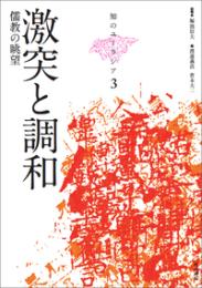 激突と調和 儒教の眺望 (知のユーラシア3)