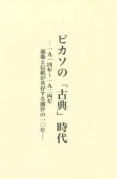 ピカソの「古典」時代　一九一四年～一九二四年　前衛と伝統が共存する創作の一〇年