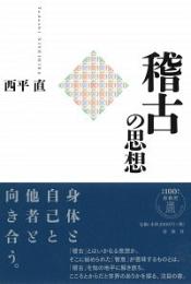 稽古の思想