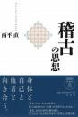 稽古の思想