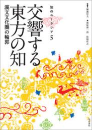 交響する東方の知 漢文文化圏の輪郭 (知のユーラシア5)