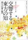 交響する東方の知 漢文文化圏の輪郭 (知のユーラシア5)
