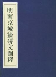 明南京城墻磚文図釈