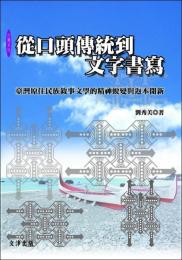 従口頭伝統到文字書写　台湾原住民族叙事文学的精神蛻変与返本開新