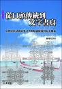 従口頭伝統到文字書写　台湾原住民族叙事文学的精神蛻変与返本開新