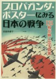 プロパガンダ・ポスターにみる日本の戦争  135枚が映し出す真実