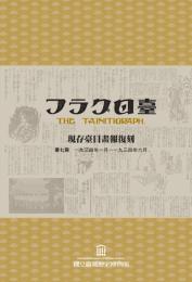 現存台日画報復刻　７－１１（全5冊）台湾史料集成近代報刊資料彙編