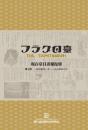 現存台日画報復刻　７－１１（全5冊）台湾史料集成近代報刊資料彙編
