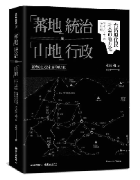 「蕃地」統治与「山地」行政：台湾原住民族社会的地方化　台湾研究叢書 16