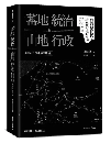 「蕃地」統治与「山地」行政：台湾原住民族社会的地方化　台湾研究叢書 16
