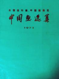 中国画选集 : 全国连环画、中国画展览 : 1973