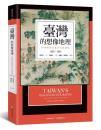 台湾的想像地理:中国殖民旅遊書写与図像(1683-1895)
台湾研究叢書