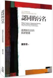 認同的汚名：台湾原住民的族群変遷