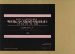 戦前期台湾火災保険特殊地図集成２　台南・嘉義・高雄・屏東・花蓮港