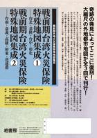 戦前期台湾火災保険特殊地図集成２　台南・嘉義・高雄・屏東・花蓮港