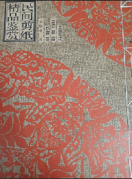 民間剪紙精品鑑賞