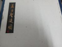 孟子聖迹図
