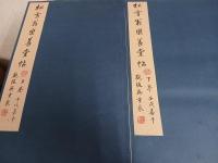 樂善堂帖 上下巻