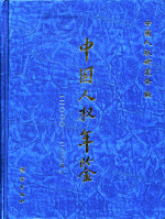 中国人権年鑑　２０００－２００５
