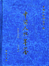 中国人権年鑑　２０００－２００５
