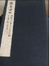 樂善堂帖 上下巻