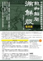 昭和戦前期報知新聞附録集成『報知新聞 満鮮版』復刻版〔全1回配本〕