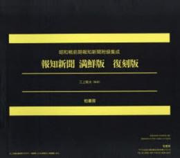 昭和戦前期報知新聞附録集成『報知新聞 満鮮版』復刻版〔全1回配本〕