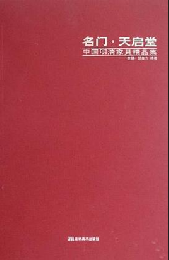 名門天啓堂-中国明清家具精品集