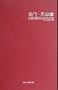 名門天啓堂-中国明清家具精品集