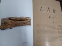 名門天啓堂-中国明清家具精品集