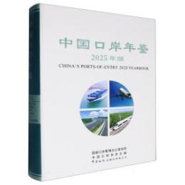 中国口岸年鑑2025