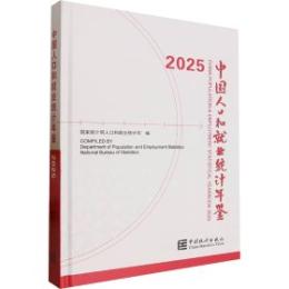 中国人口和就業統計年鑑2025（漢、英）