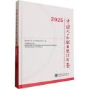 中国人口和就業統計年鑑2025（漢、英）