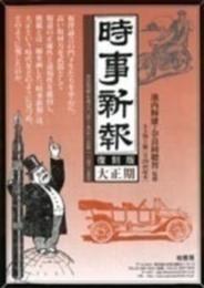 時事新報 復刻版 大正10年7月～12月 〔第19回配本〕全６巻