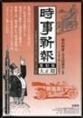 時事新報 復刻版 大正10年7月～12月 〔第19回配本〕全６巻