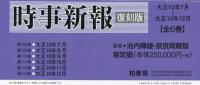 時事新報 復刻版 大正10年7月～12月 〔第19回配本〕全６巻