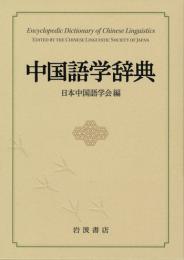 中国語学辞典