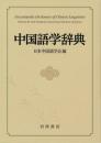 中国語学辞典