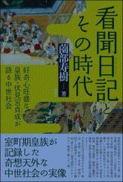 看聞日記とその時代  好奇心旺盛な皇族・伏見宮貞成が語る中世社会